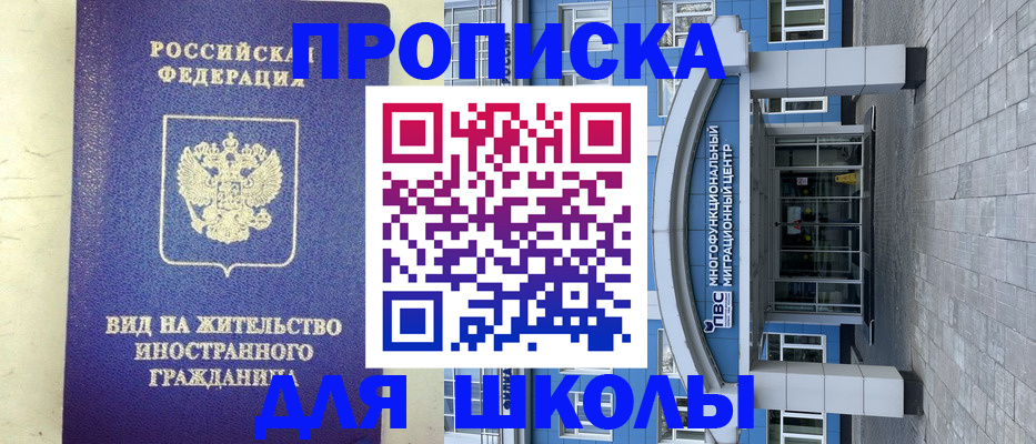 прописка для школы в Воткинске